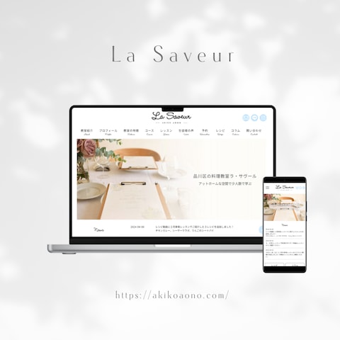 お料理教室「La Saveur」様のホームページ制作