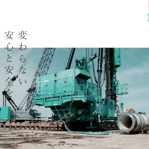 株式会社中部基礎様　サイトコピー 及び PR動画原稿作成