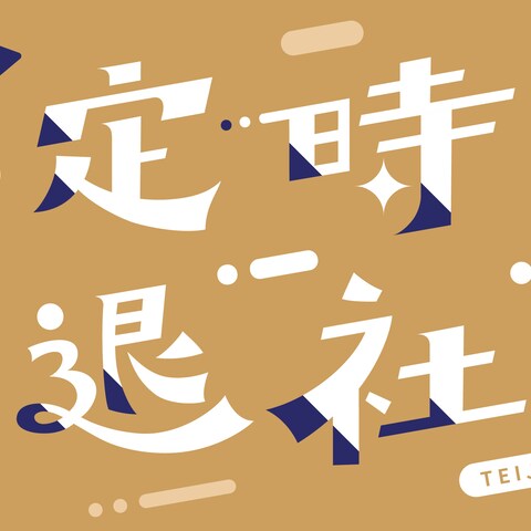 自主制作│定時退社