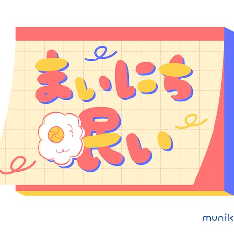 自主制作│まいにち眠い