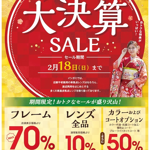 メガネのイシガミ「大決算SALE」| チラシ