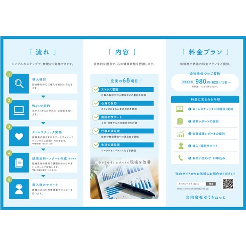 ゆうきねっと「ストレスチェック」| 三つ折りパンフ-裏