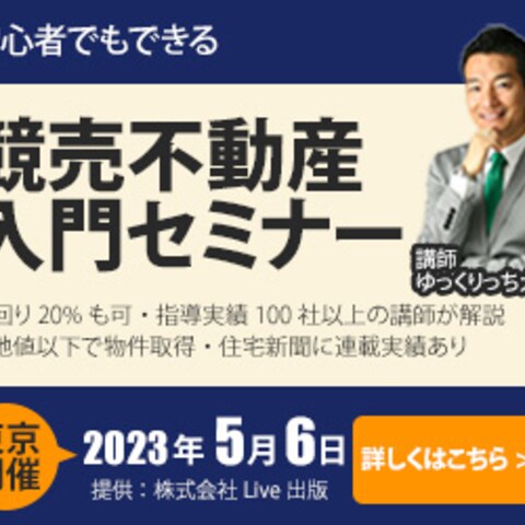 バナー広告「競売不動産入門セミナー③」