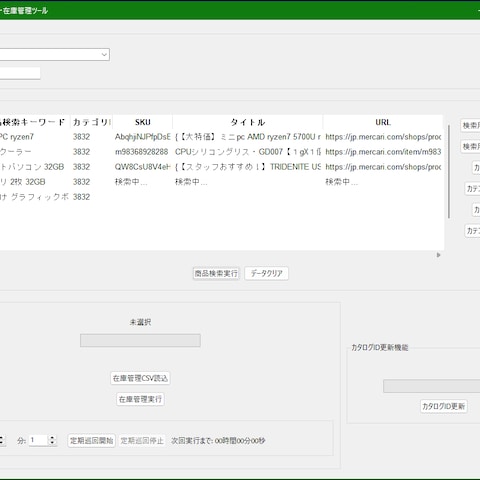 メルカリ在庫管理システム