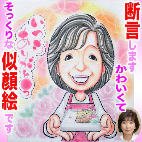 断言します、そっくりでかわいい似顔絵です☆6万人描きプロ直筆