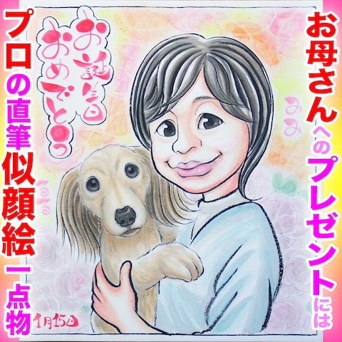 母の日似顔絵なら6万人描きプロの直筆一点物！ペットと一緒に☆