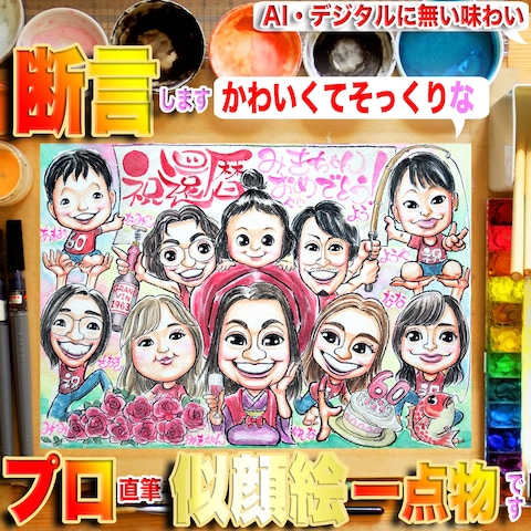 大人数＆還暦祝い！6万人手描きプロの直筆水彩画１点物似顔絵