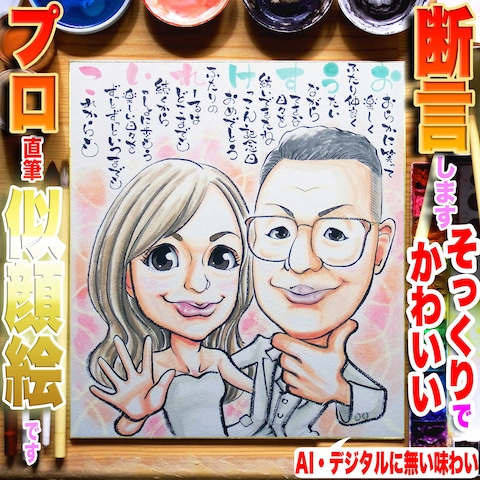 結婚祝い似顔絵なら6万人描きプロ手描き１点物！ポエムも上手♫