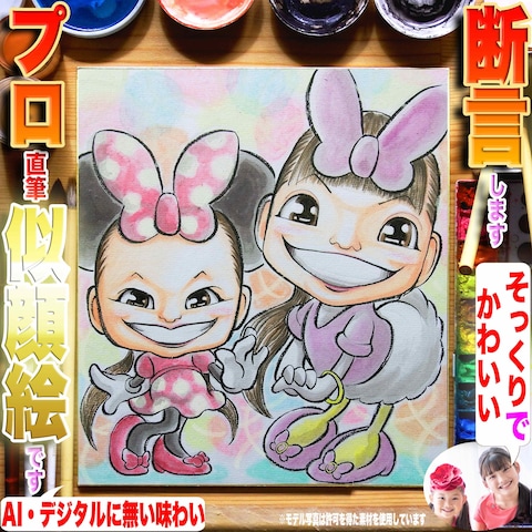 断言します、そっくりでかわいくて楽しいプロ手描き似顔絵です☆