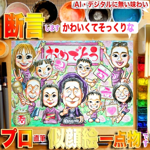 プロ作画の大人数長寿祝い似顔絵：価値ある手描き水彩画一点物