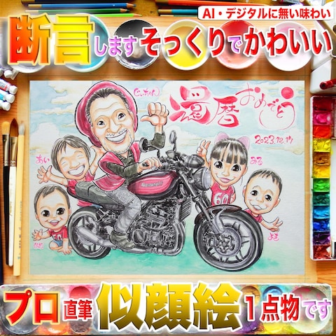 バイクもOK♫還暦祝い似顔絵なら6万人超プロの手描き一点物！