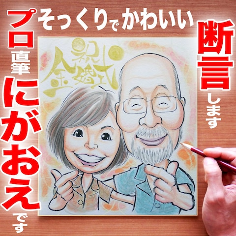 プロ作画金婚祝い似顔絵：手描き水彩画の奥深さをご堪能ください