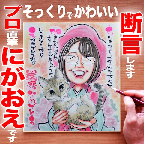 プロ作画：猫とポエムと還暦祝い似顔絵：手描き水彩画の奥深さ