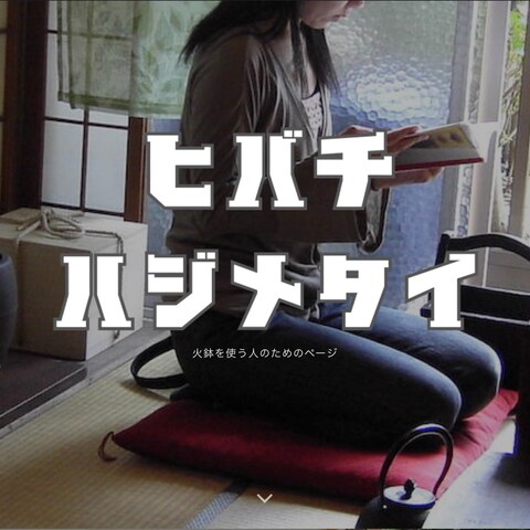 火鉢の道具店