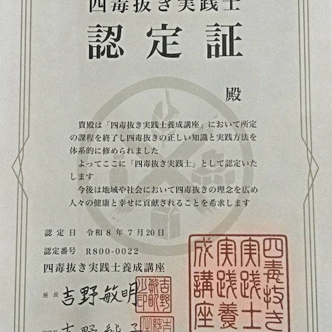 四毒抜き実践士