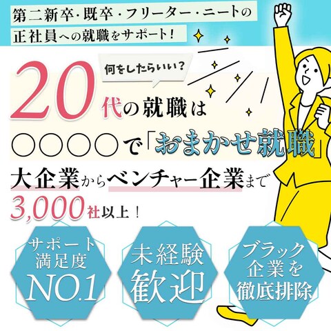 20代のための就職サポートの広告バナー