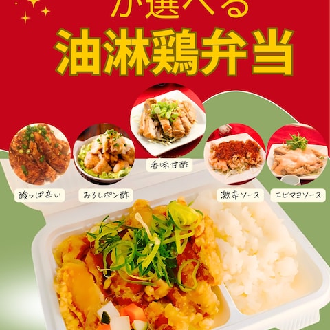 油淋鶏弁当