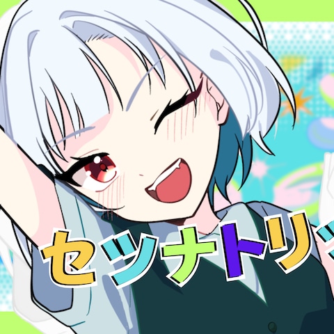 セツナトリップサムネイル＆立ち絵