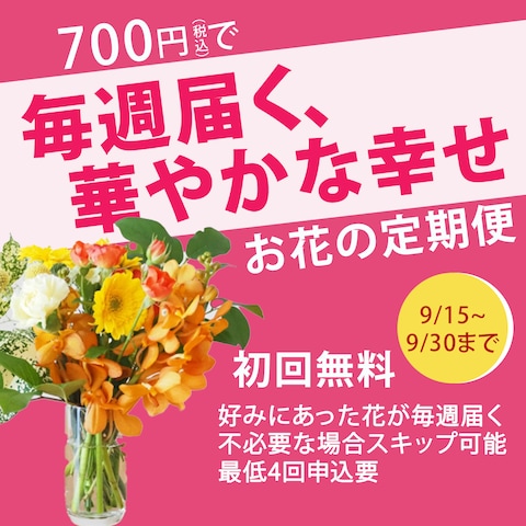 【バナーデザイン】お花の定期便
