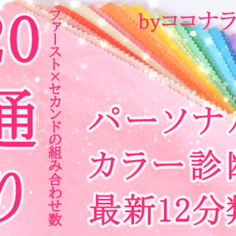 【20通りの12分類対応】パーソナルカラー診断