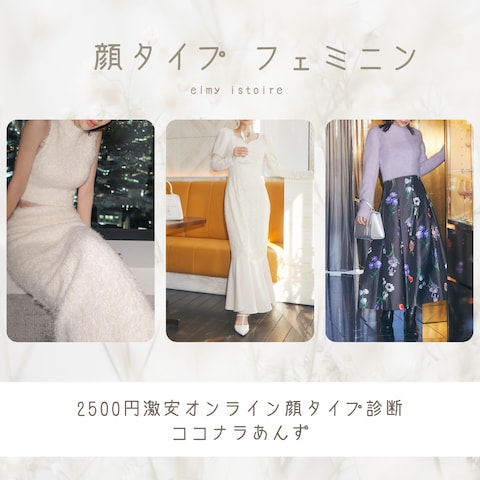 顔タイプ診断フェミニンのファッション