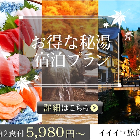 旅行宿泊プランバナー