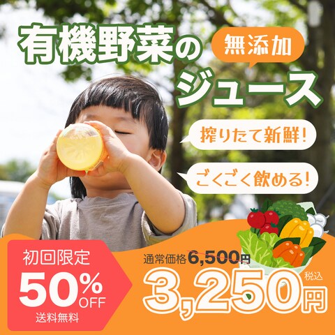 有機野菜ジュースのバナー