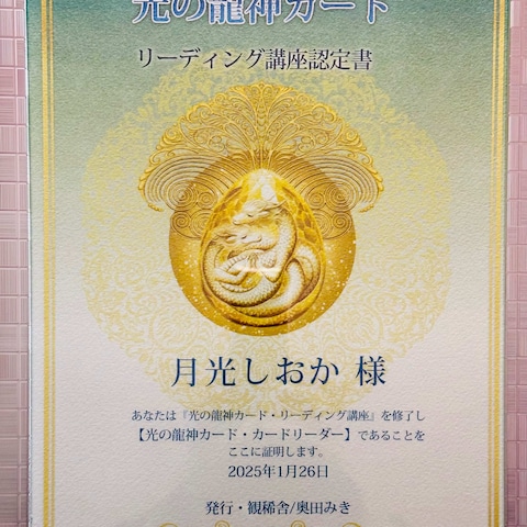 「光の龍神カード」認定書