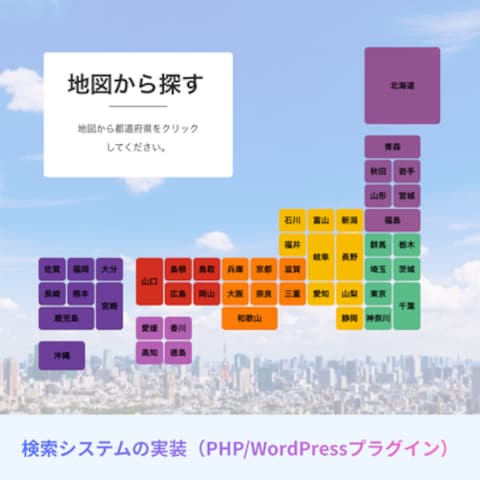 WordPress/PHPで検索システムを構築します