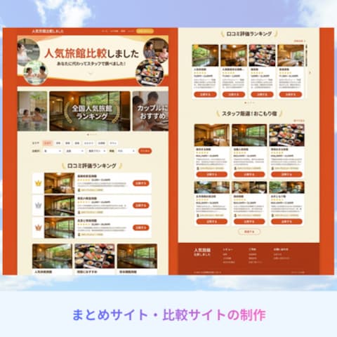 まとめサイト・比較サイトを製作します