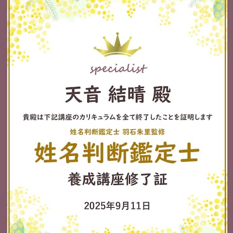 姓名判断鑑定士の証明書