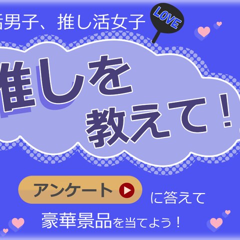 アンケート促進広告