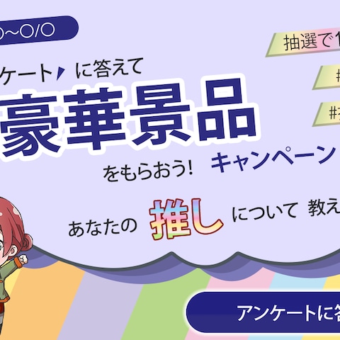 アンケート促進広告