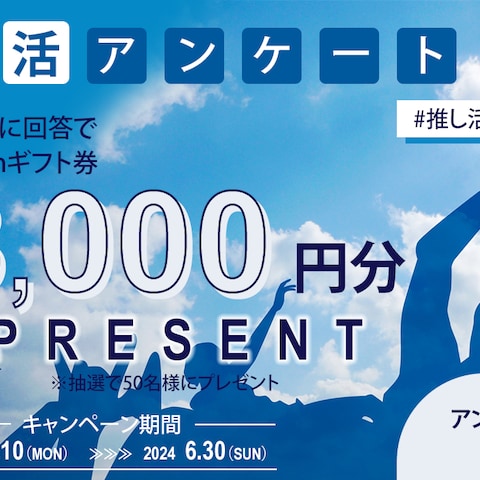 アンケート促進広告