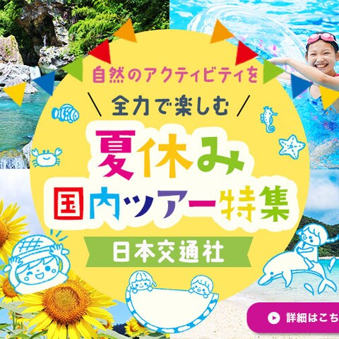 夏休み国内ツアー特集