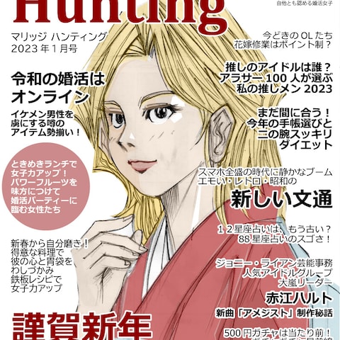 Marriage Hunting 2023年1月号