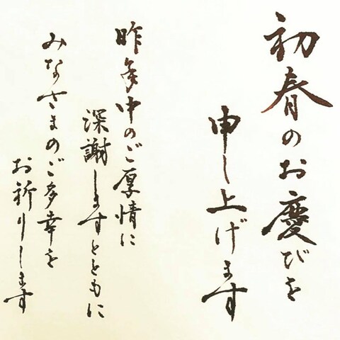 書道　毛筆　新年のご挨拶