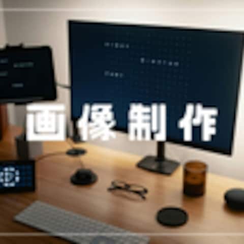 サムネイル・画像制作