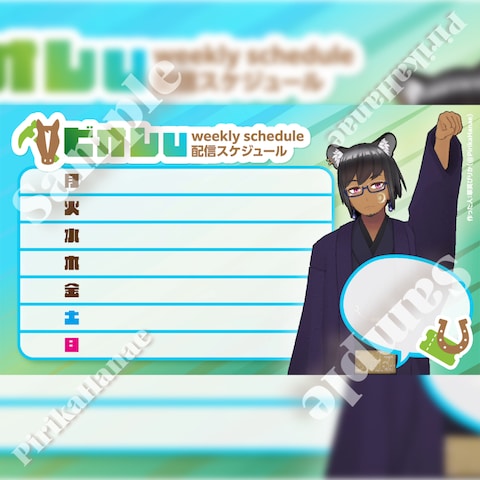 週間配信予定表