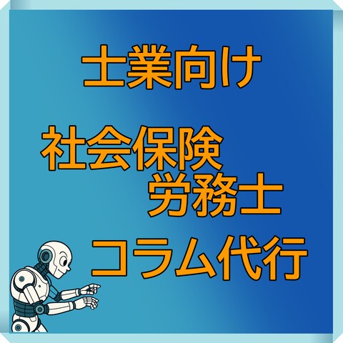 【士業：社会保険労務士】忙しい社労士さまに変わり、コラム代行