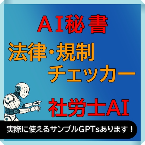 社労士向けＡＩ秘書｜その確認、スタッフさんに任せませんか？
