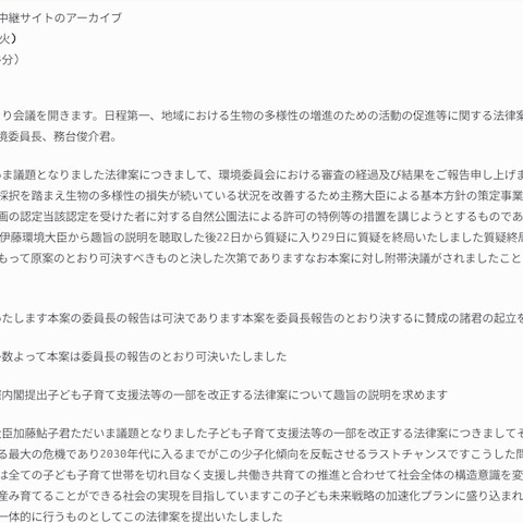 衆議院インターネット審議中継サイトのアーカイブの文字起こし