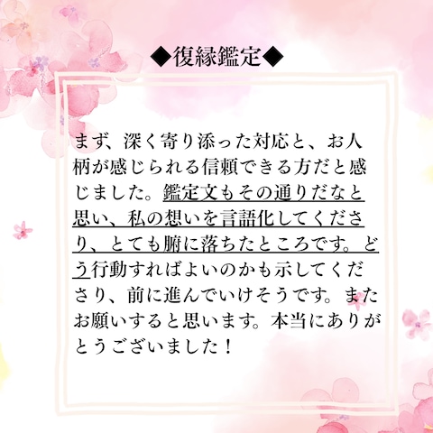 ❇︎お客様の声❇︎復縁鑑定