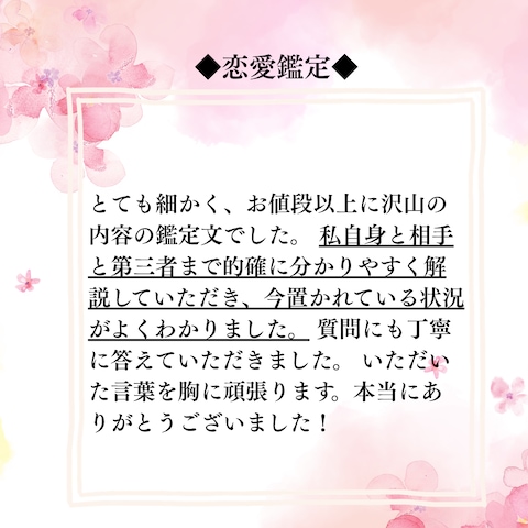 ❇︎お客様の声❇︎恋愛鑑定