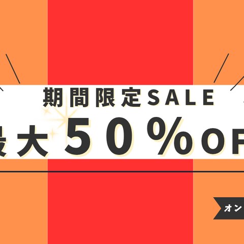 セール