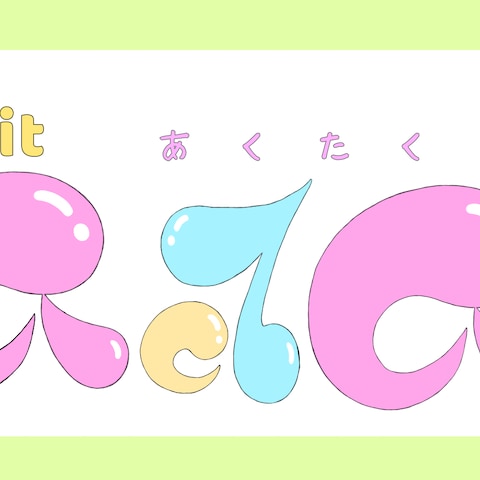 ユニット名ロゴ制作