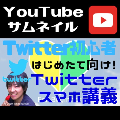 YouTubeサムネイル～Twitter講義～