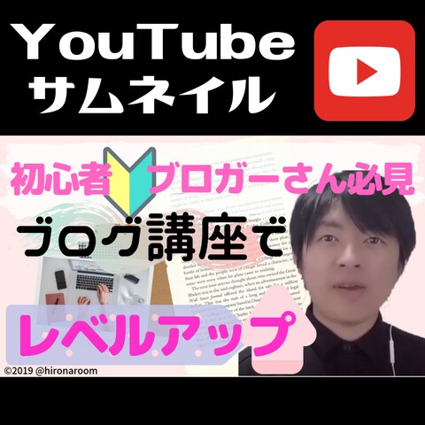 YouTubeサムネイル～初心者向けブログ講座～