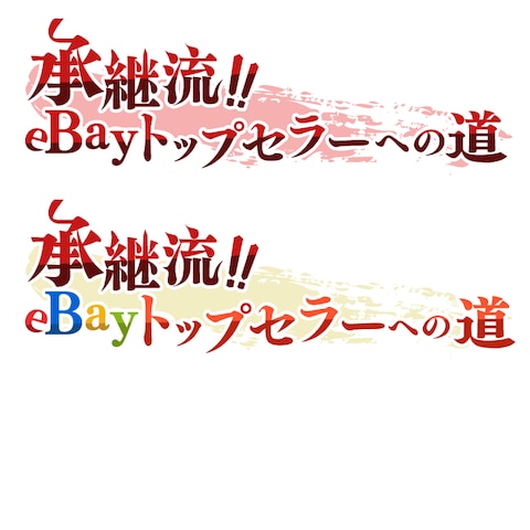 eBay系サムネイルのロゴ案