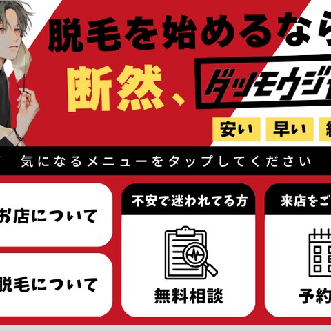 LINE公式リッチメニュー　脱毛サロン